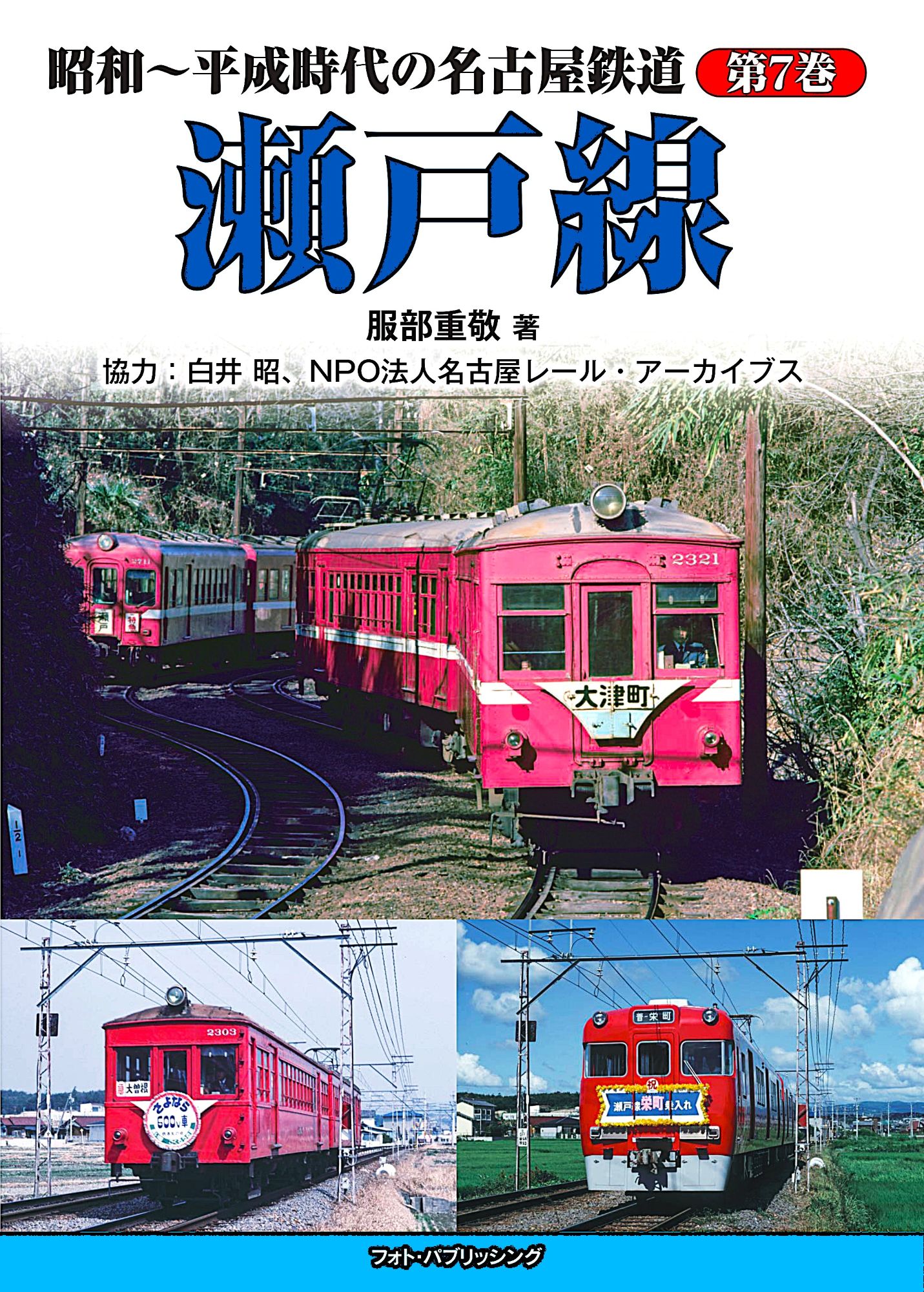 昭和～平成時代の名古屋鉄道　第７巻　瀬戸線